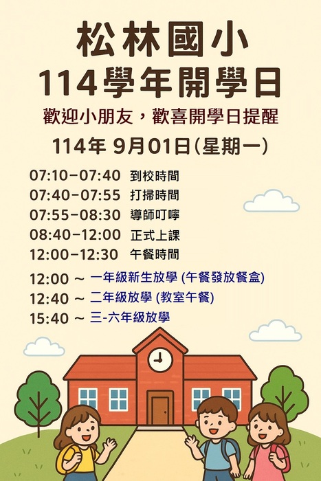 114學年上學期開學日:114年9月01日(星期一)上學提醒~~圖片