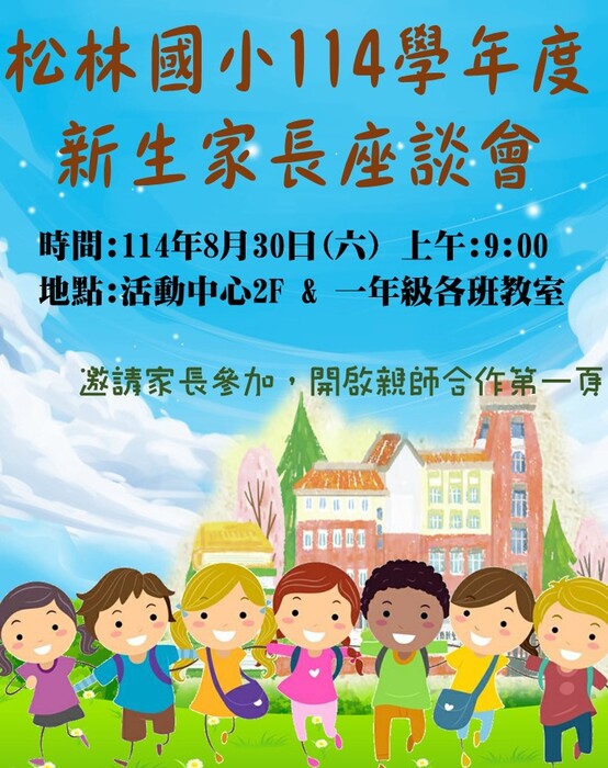 114學年度8/30(六)新生座談會流程暨新生手冊圖片
