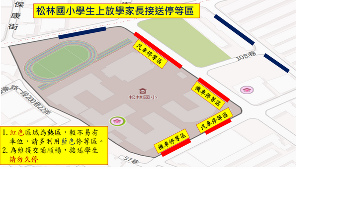 上放學家長接送停等區示意圖圖片