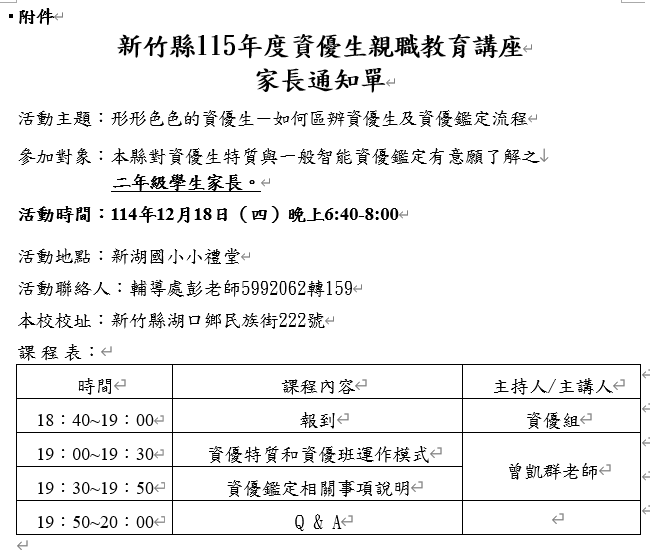 轉知:本縣新湖國民小學辦理「新竹縣115年度資優生親職教育講座」，若家長有意願參加請於12/11(四)放學前告知各班導師。圖片