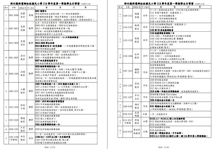 114學年第一學期學生行事曆圖片